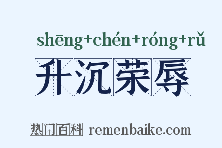 升沉荣辱是什么意思的图片